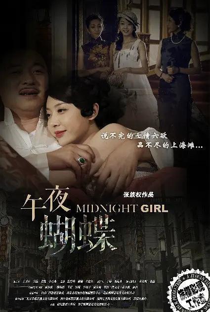午夜蝴蝶5集在线观看,探秘神秘事件的五集悬疑之旅