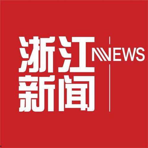 浙江新闻爆料入口最新,聚焦民生热点，共筑美好家园