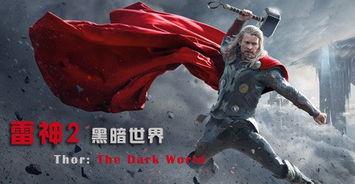 雷神2手机在线观看免费,诸神黄昏手机免费在线观影攻略