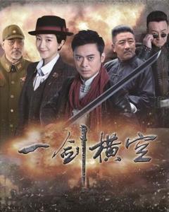 一剑横空在线观看,剑指巅峰，传奇在线