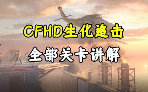 cfhd生化最新爆料2025,揭秘未来战场新格局