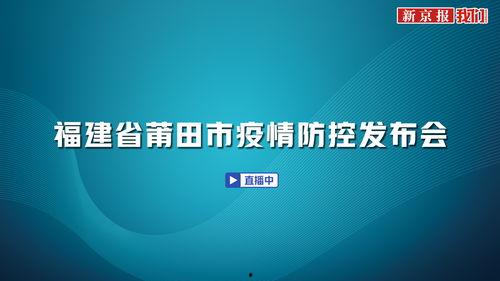莆田市自媒体新闻爆料,聚焦民生热点，揭示社会现象