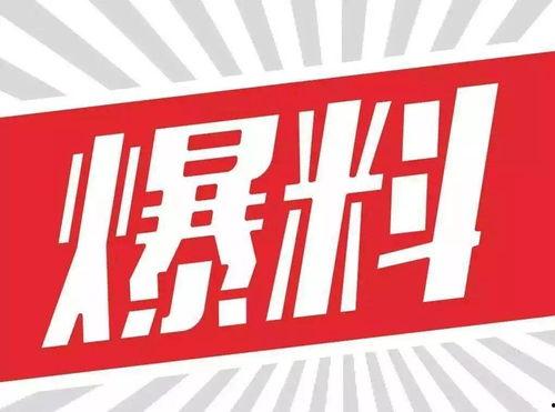 火热新闻爆料分享文案,最新爆料事件深度解析