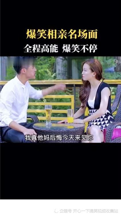 相亲爆料场面视频播放,视频曝光惊人场面！