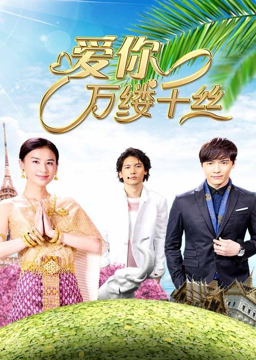 爱你万缕千丝在线观看,浪漫情缘，在线共赏