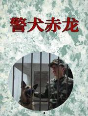 警犬赤龙全集在线观看,忠诚守护，正义之战