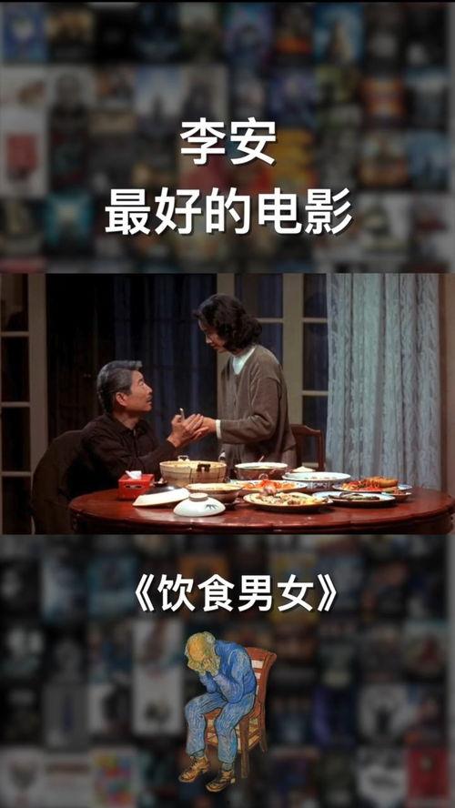 李安饮食男女在线观看,一场味蕾与情感的盛宴