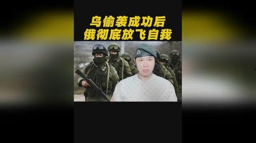 俄乌冲突近况爆料视频,战局突变，局势紧张！
