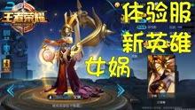 王者体验服最新爆料博主,神秘英雄登场，技能革新引热议！