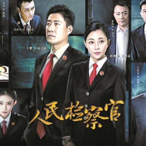 人民的检察官在线观看,正义之光，守护公平