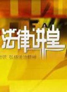 法律讲堂今日爆料视频,今日热点事件深度剖析