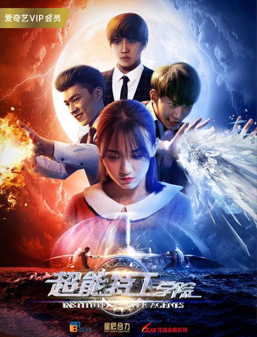 特工学院在线观看免费