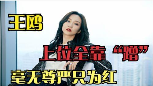 爆料娱乐圈王鸥是谁啊,揭秘王鸥的神秘面纱