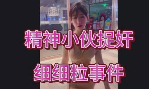 精神小伙网红爆料视频播放