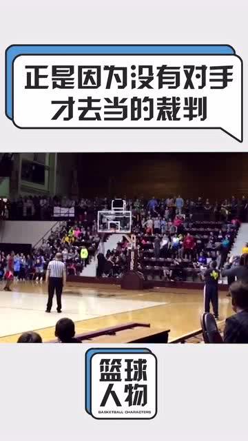 篮球裁判爆料视频最新版