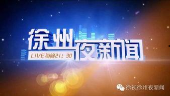 徐州今日热点爆料