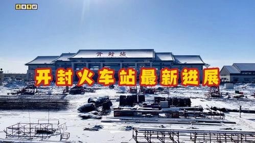 开封火车站最新爆料