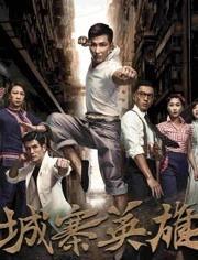 城寨英雄在线观看免费,揭秘香港古惑仔传奇人生