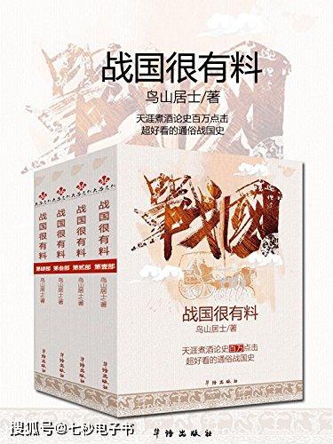战国史最新爆料