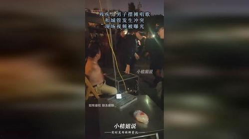 爆料残疾人摆摊视频播放,社会关爱与自强精神交织